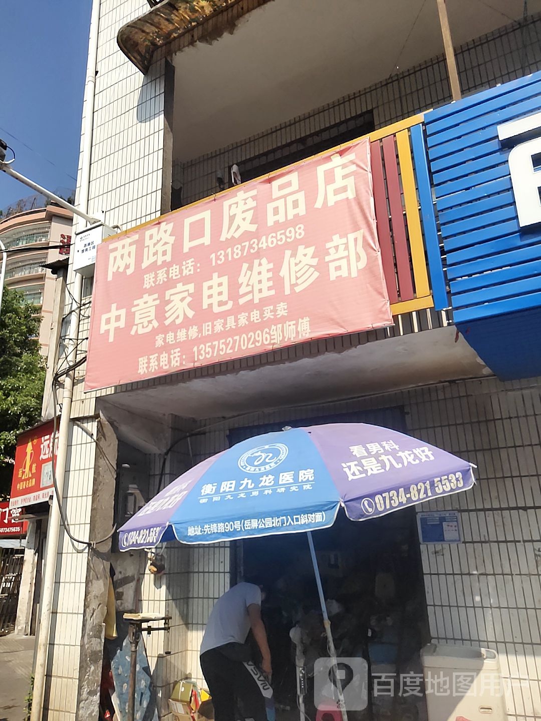 两路口)废品店