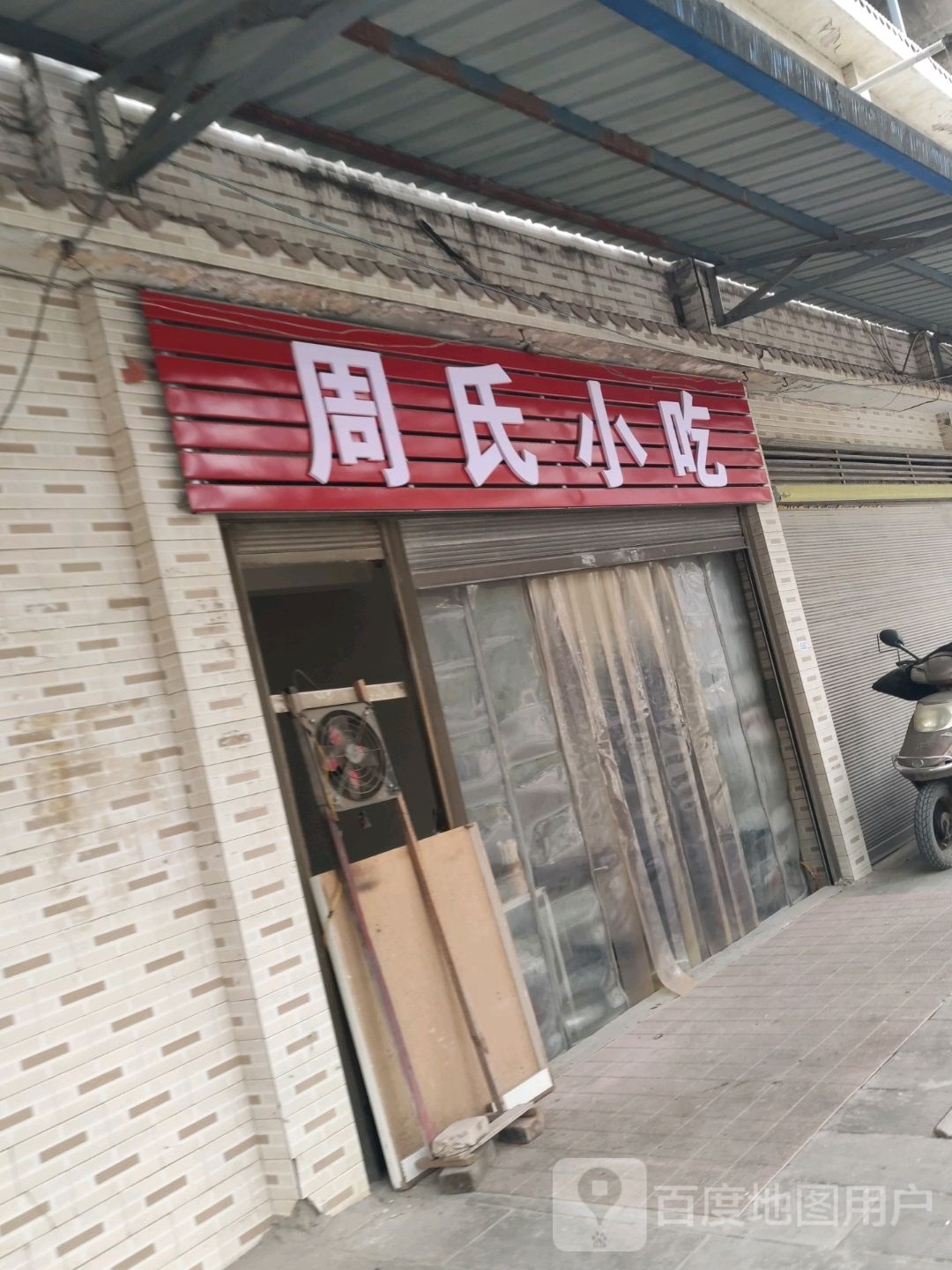 周氏小吃