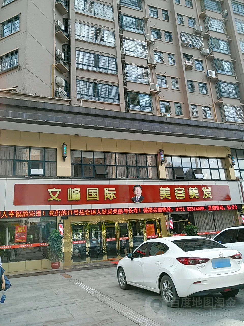 文峰美容理发(湖湘西路店)