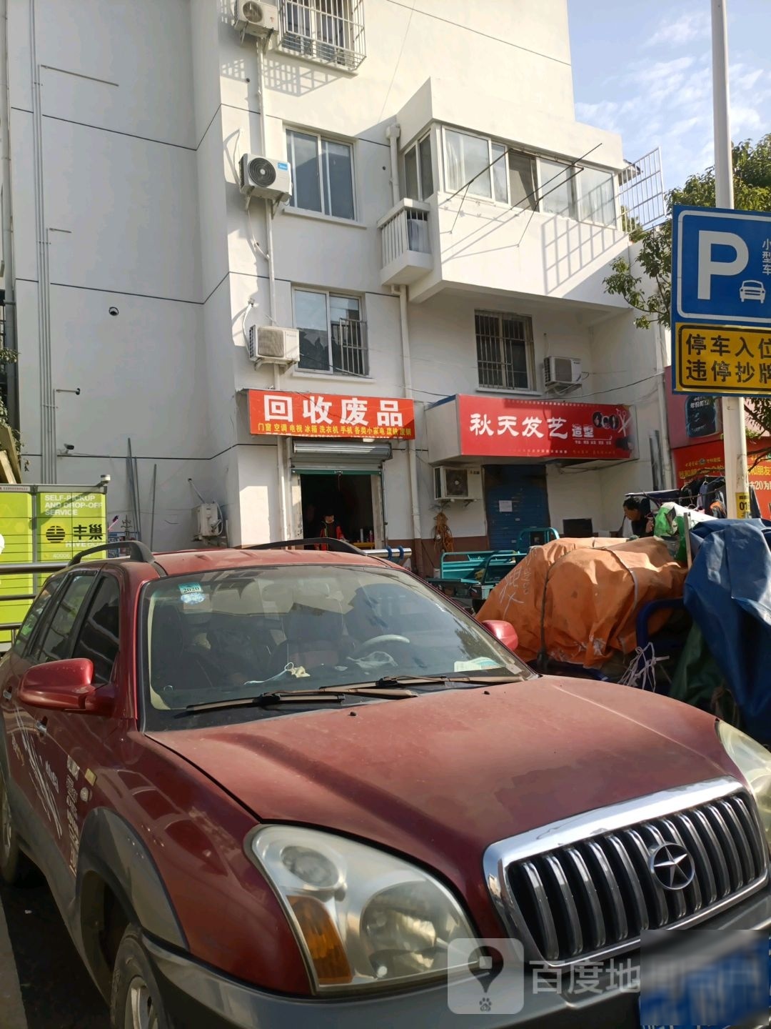 秋田发艺造型