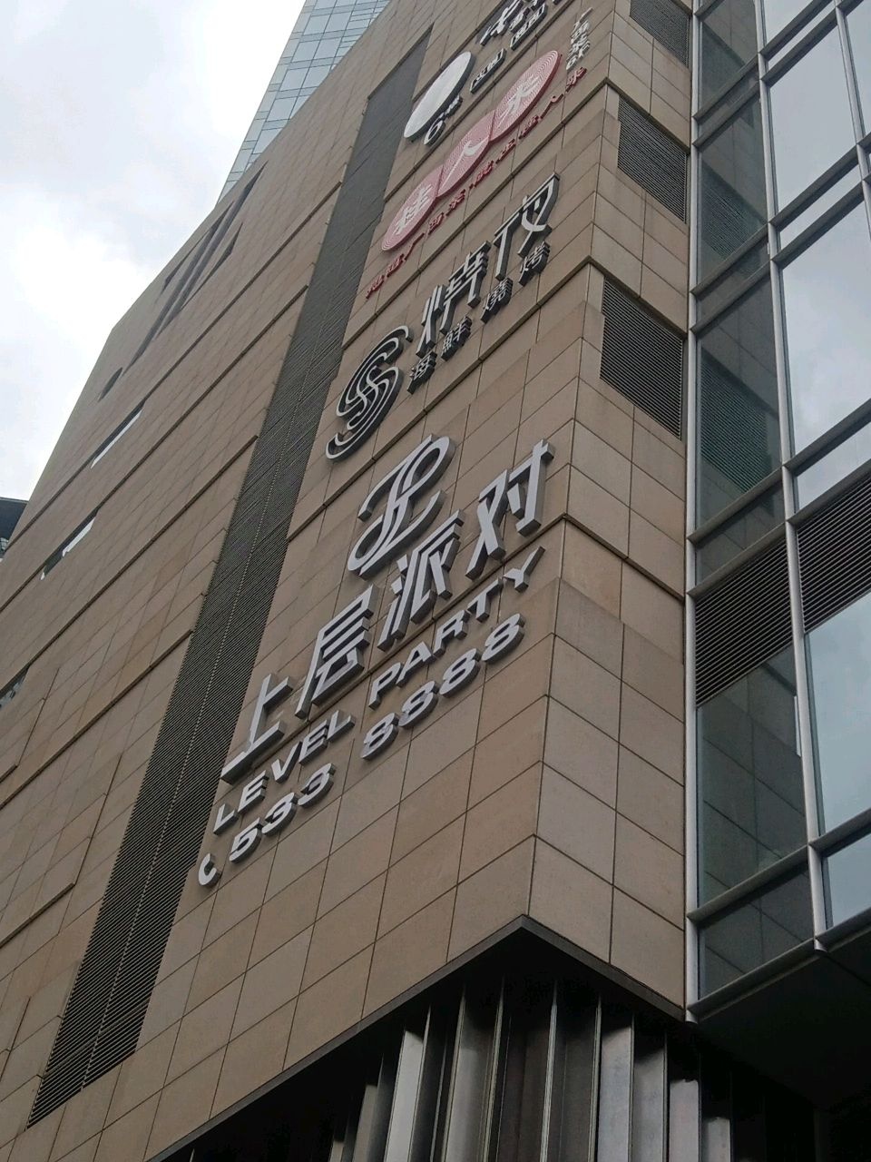 LEVEL PARTY上层派对(九洲国际店)