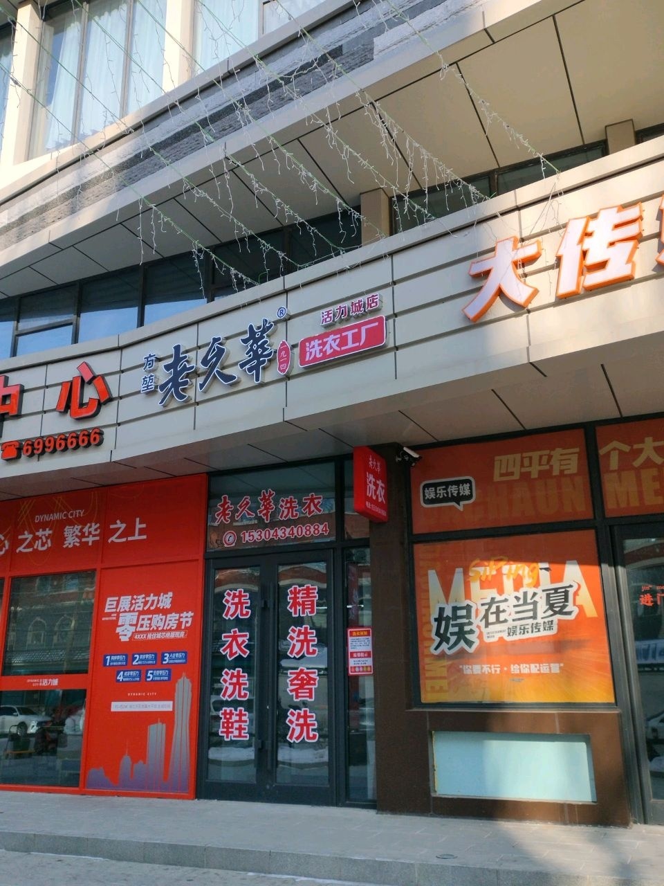 老久华洗染救治(活力城店)