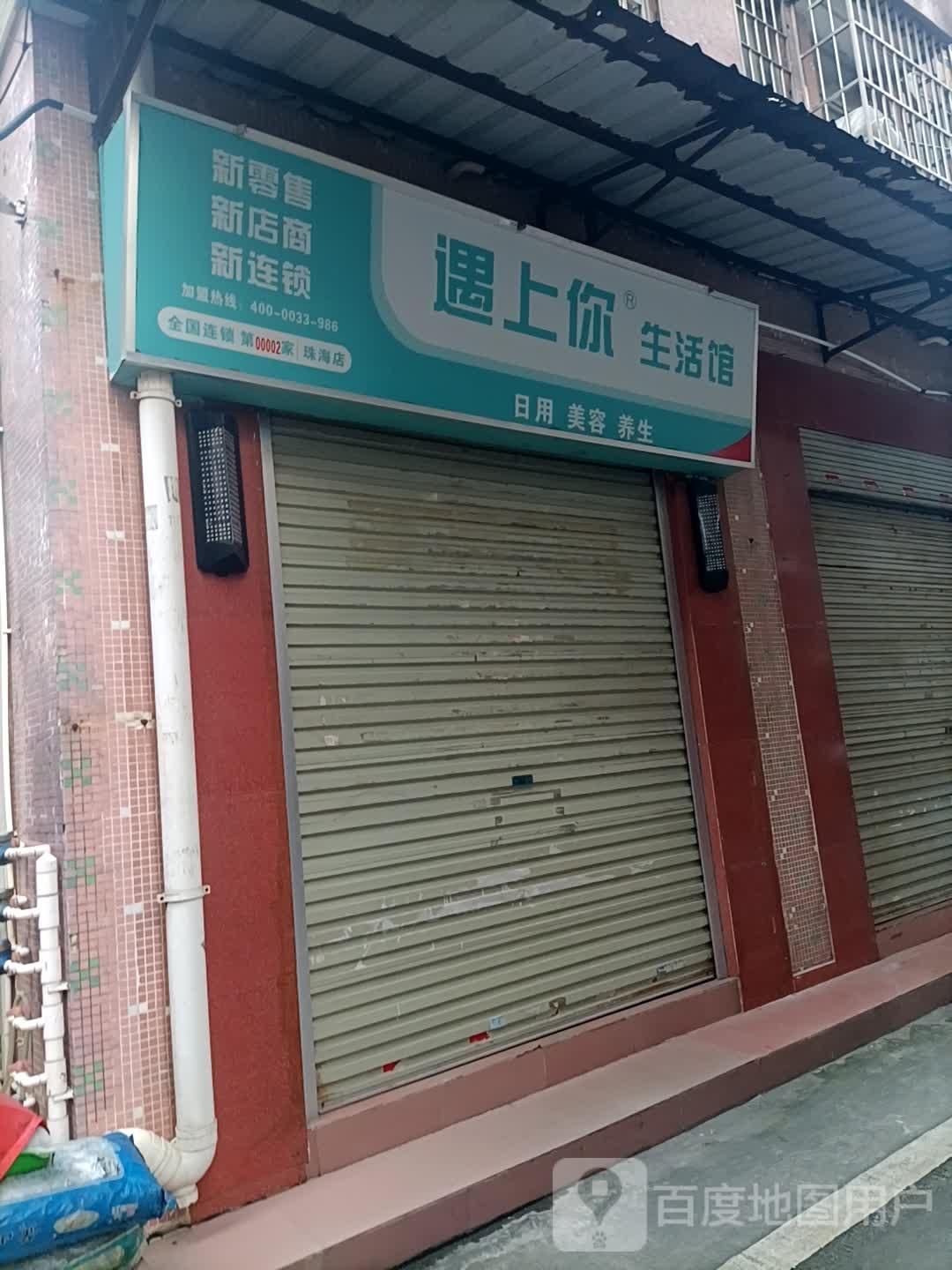 遇上你生活馆(珠海广生店)