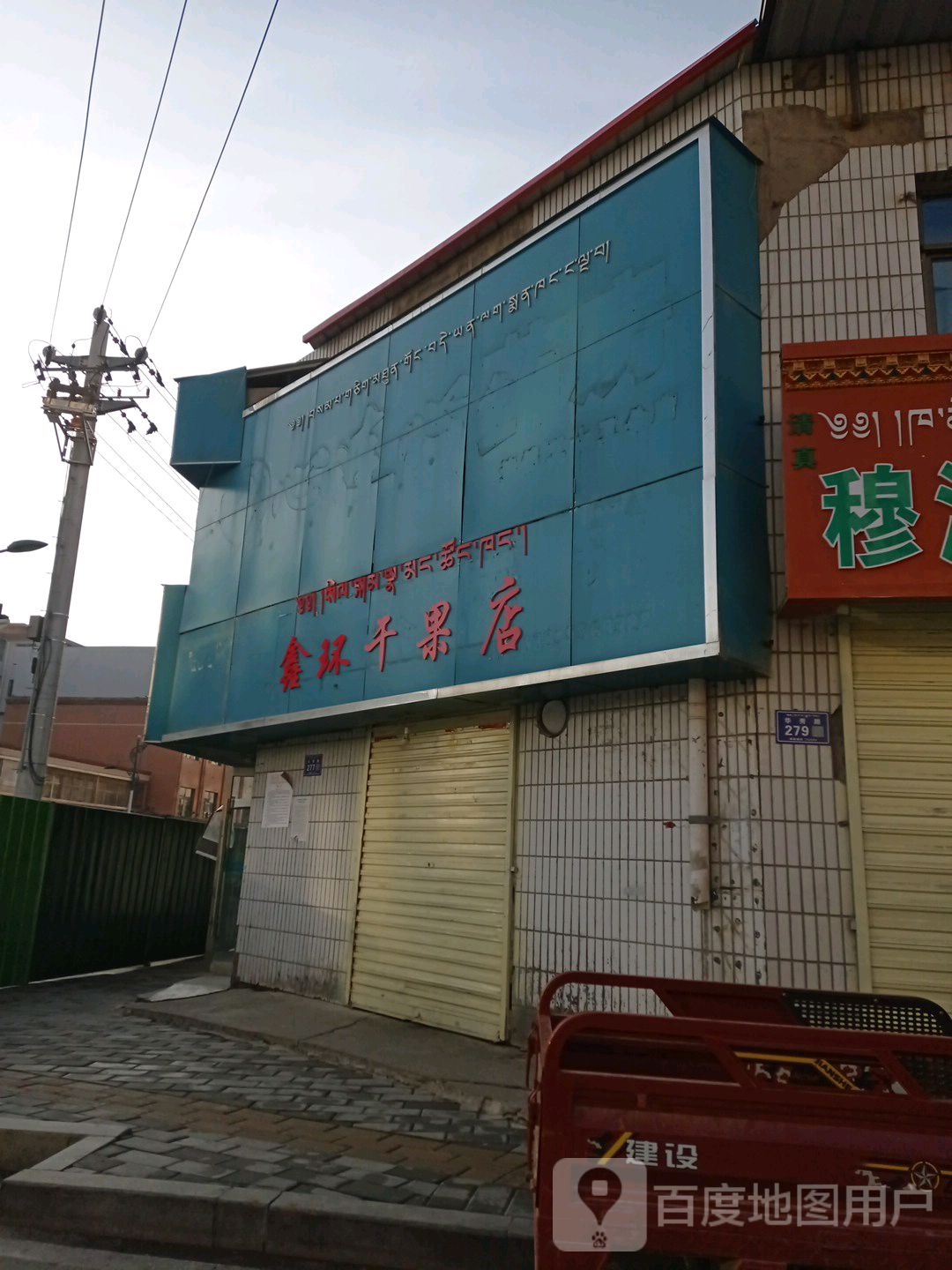 鑫环干果店