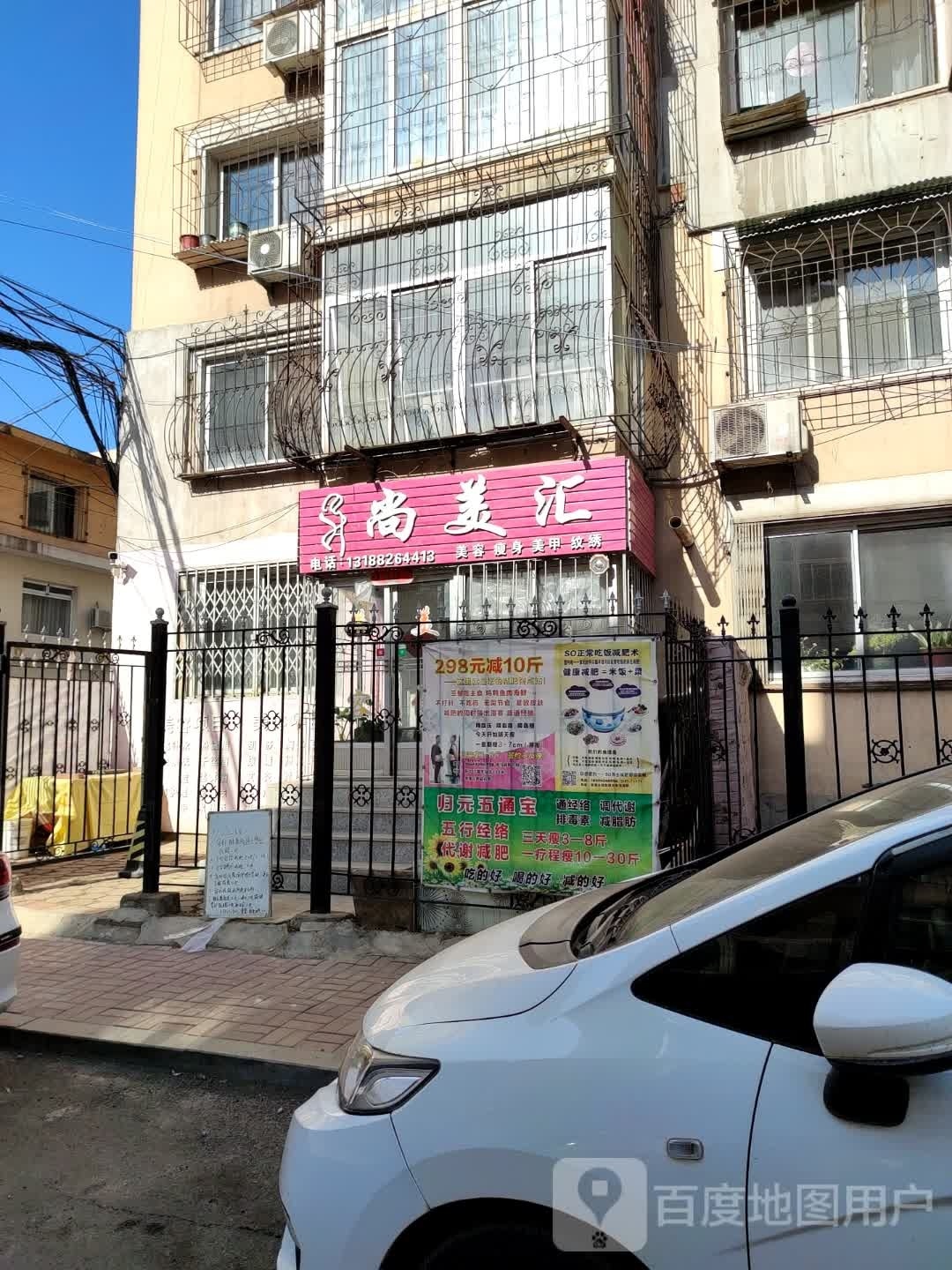 尚美会美容瘦身(新华大街店)