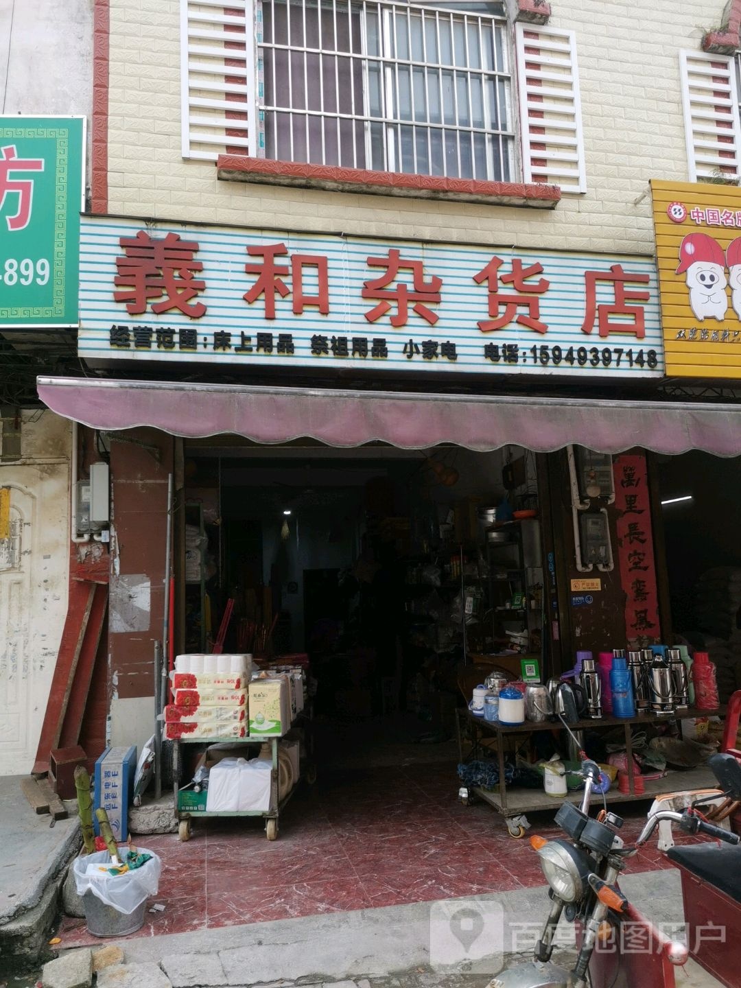 义和杂货