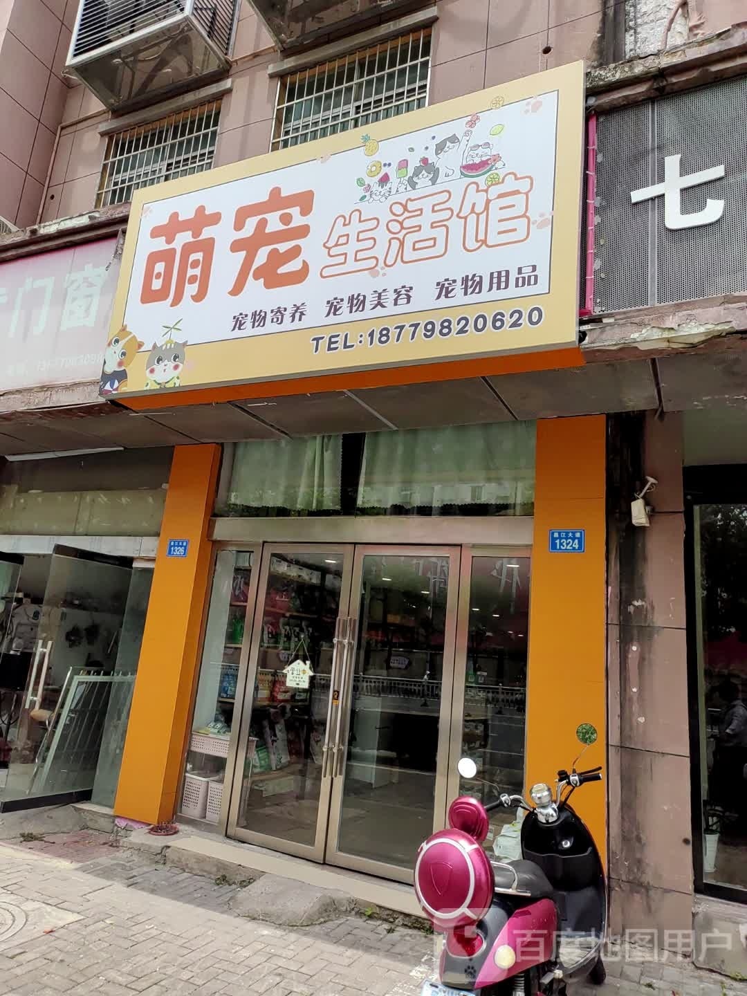 抵显宠萌生活馆(昌江大道店)