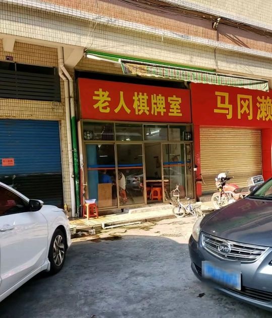 老人棋牌娱乐室