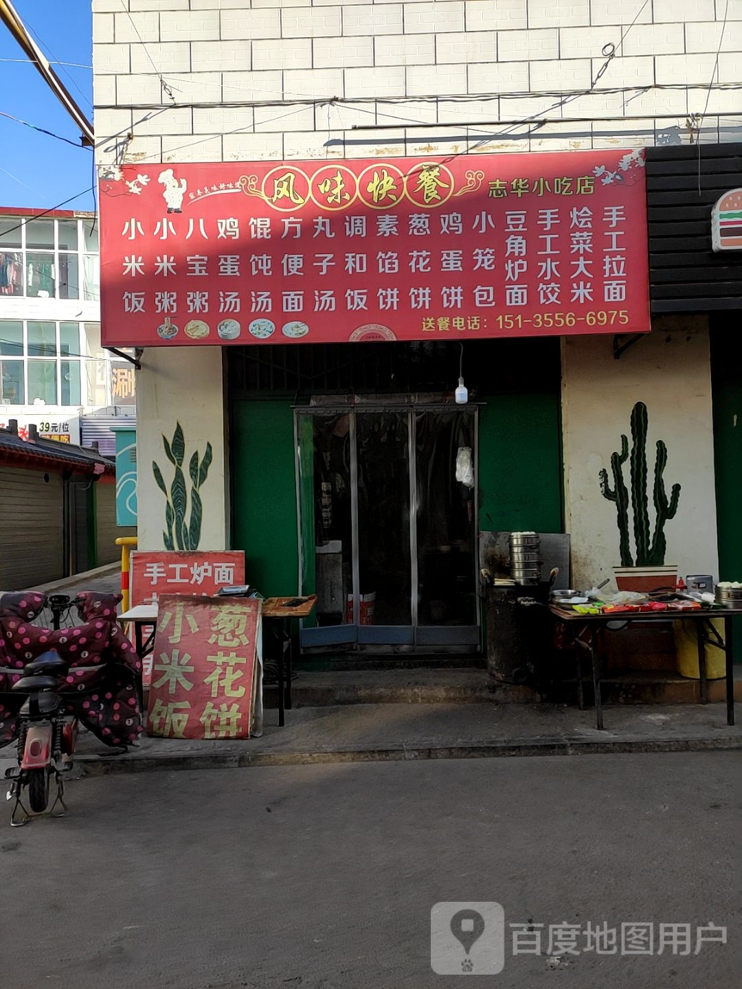 志华小吃店