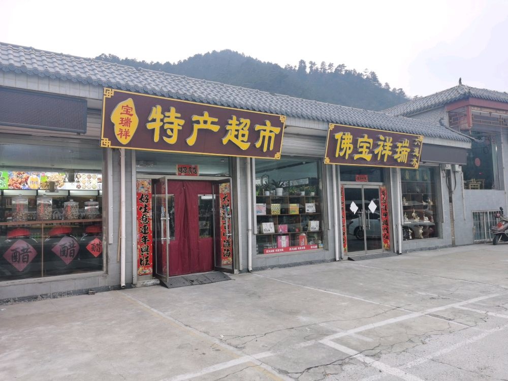 宝瑞祥文玩珠宝六道木