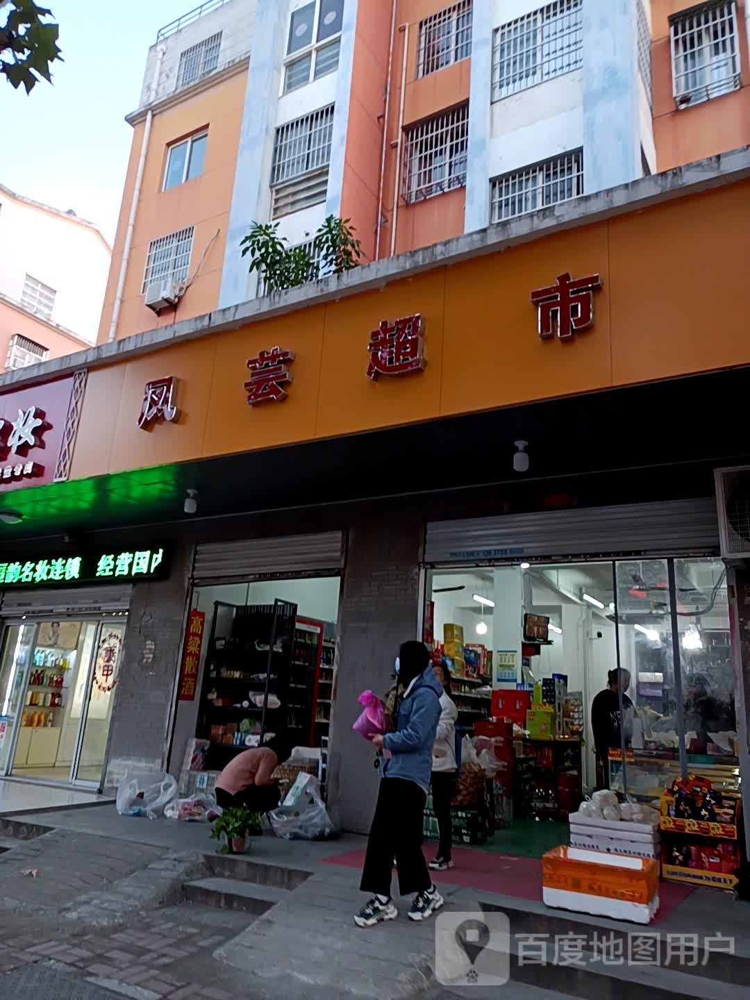 凤芸超市(晨光花园南区店)