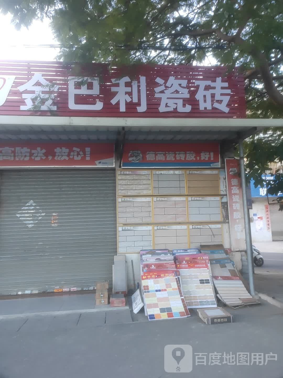金巴利瓷砖(冠达陶瓷店)