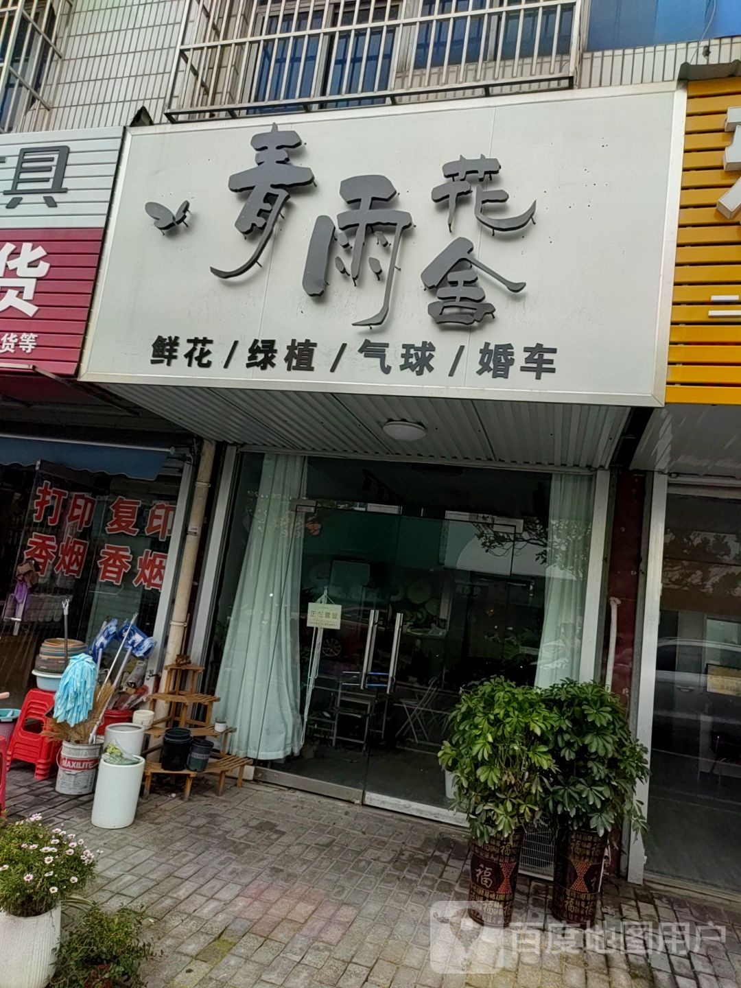 青雨花舍