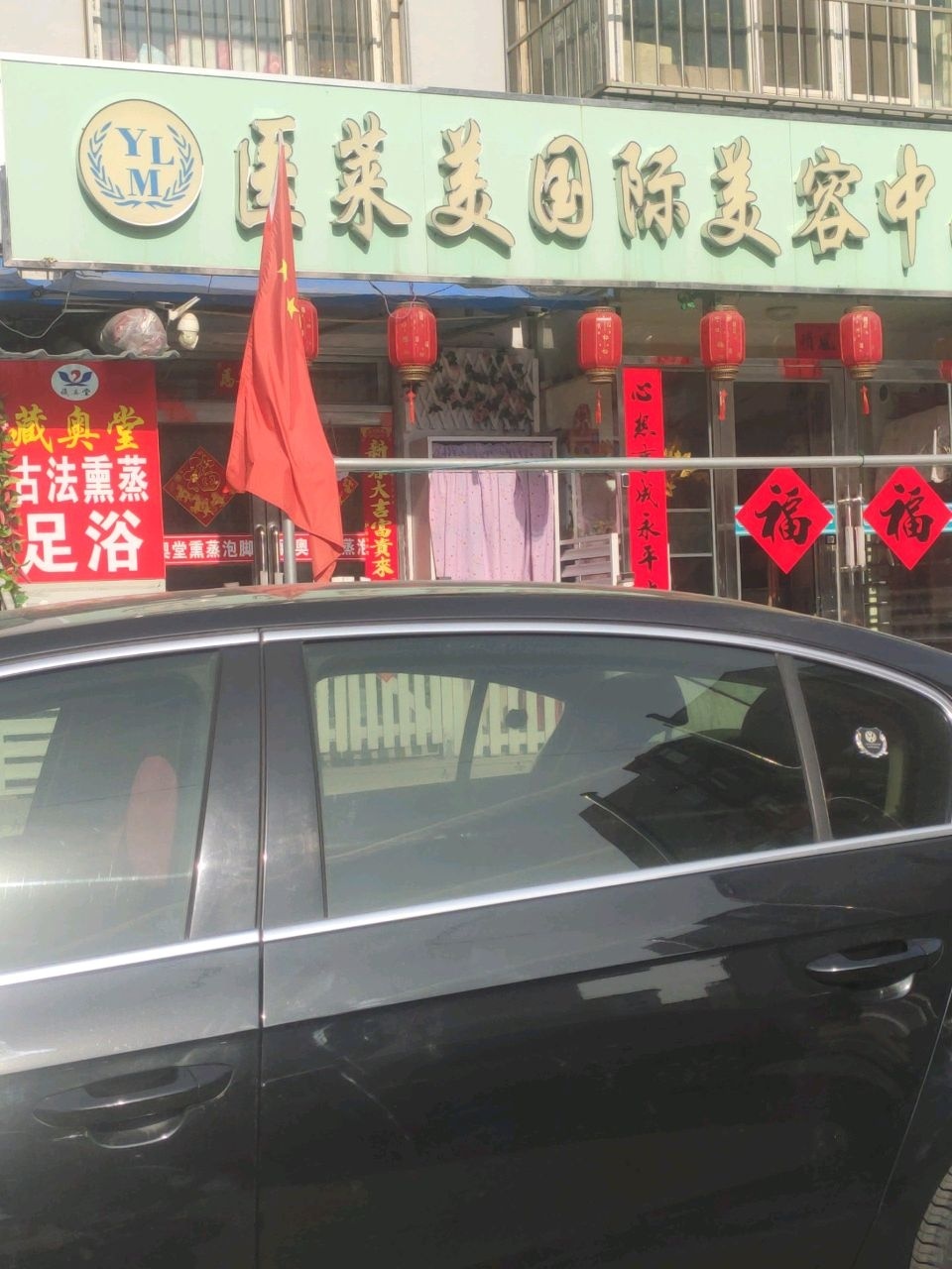 医莱美国际美容中心