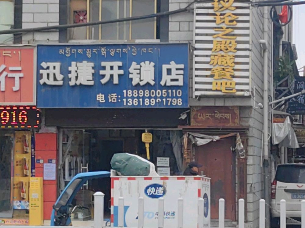 迅捷修配开锁店