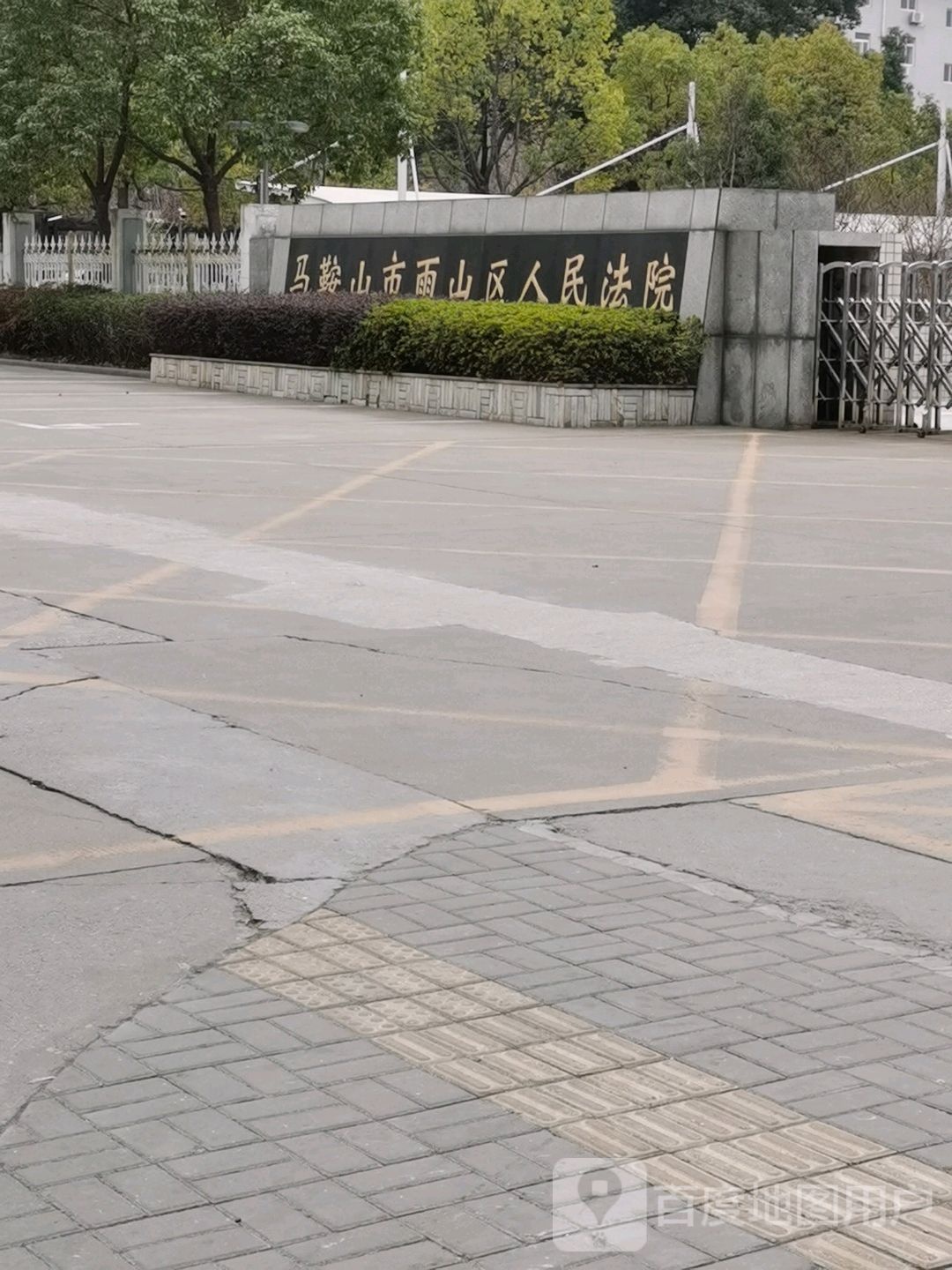 马鞍山市雨山区人民法院
