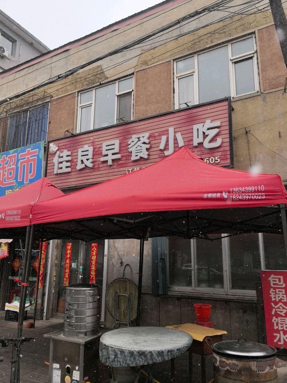 佳良早餐小吃(铁路小区店)