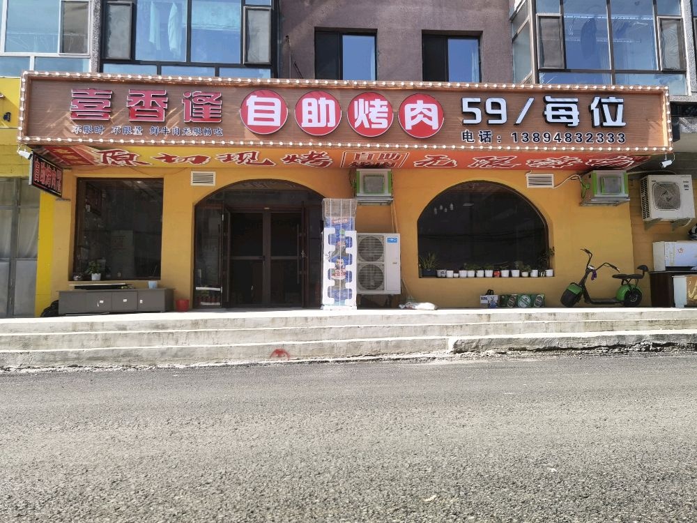 喜香逢自助烤肉