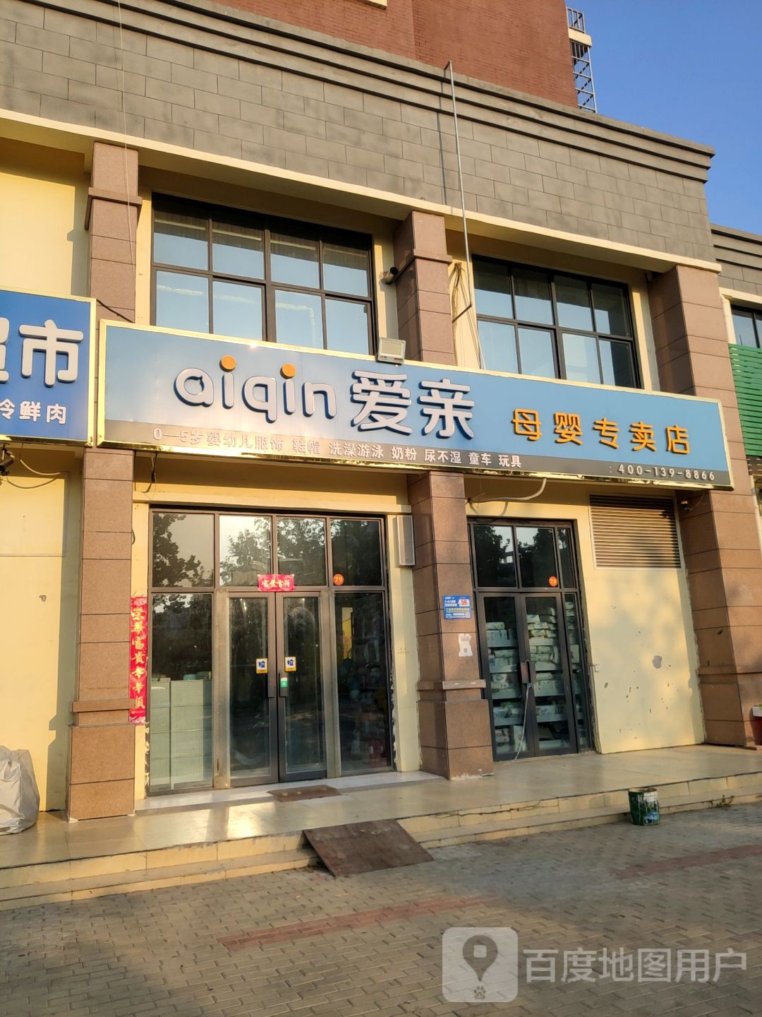 新郑市辛店镇爱亲母婴专卖店(常乐路店)