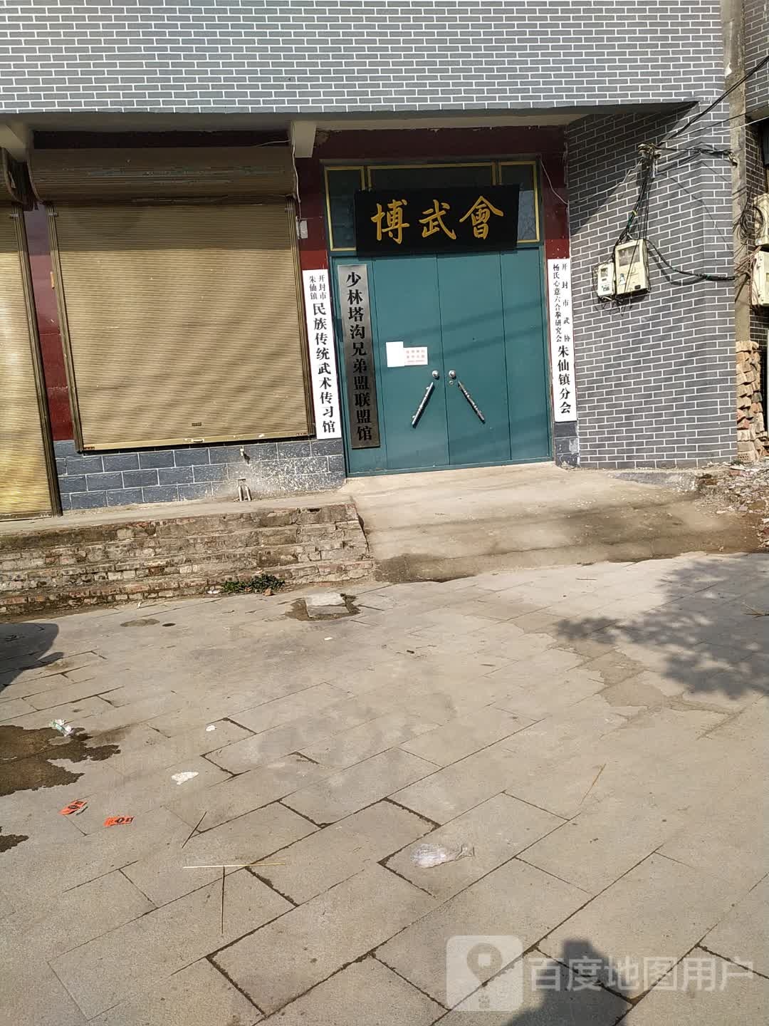 开封市塔沟兄弟盟联盟馆
