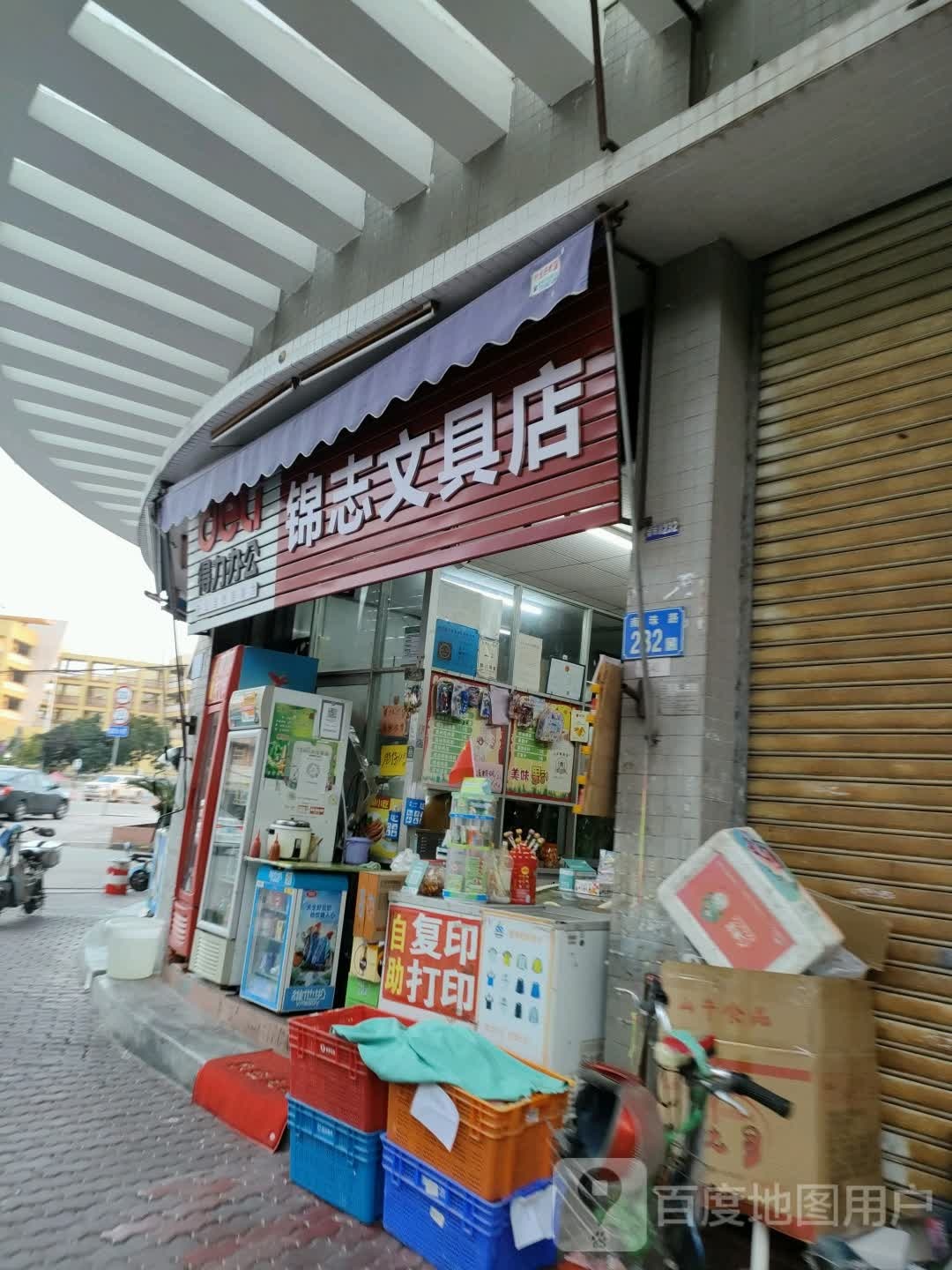 锦志文具店