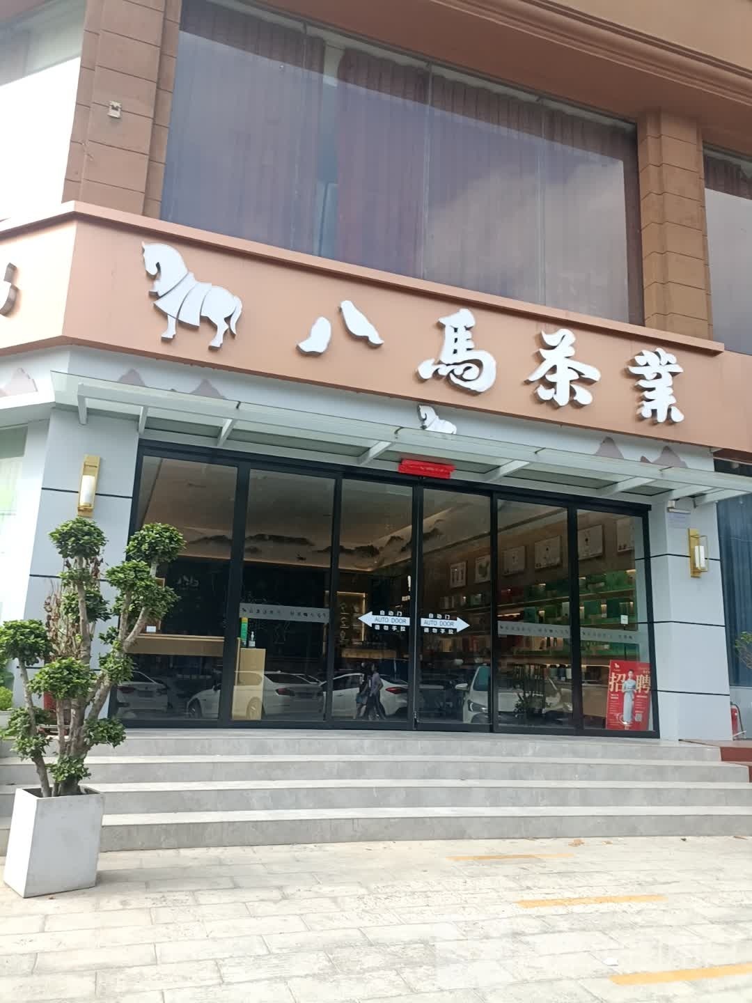 八马茶业(建设东路店)