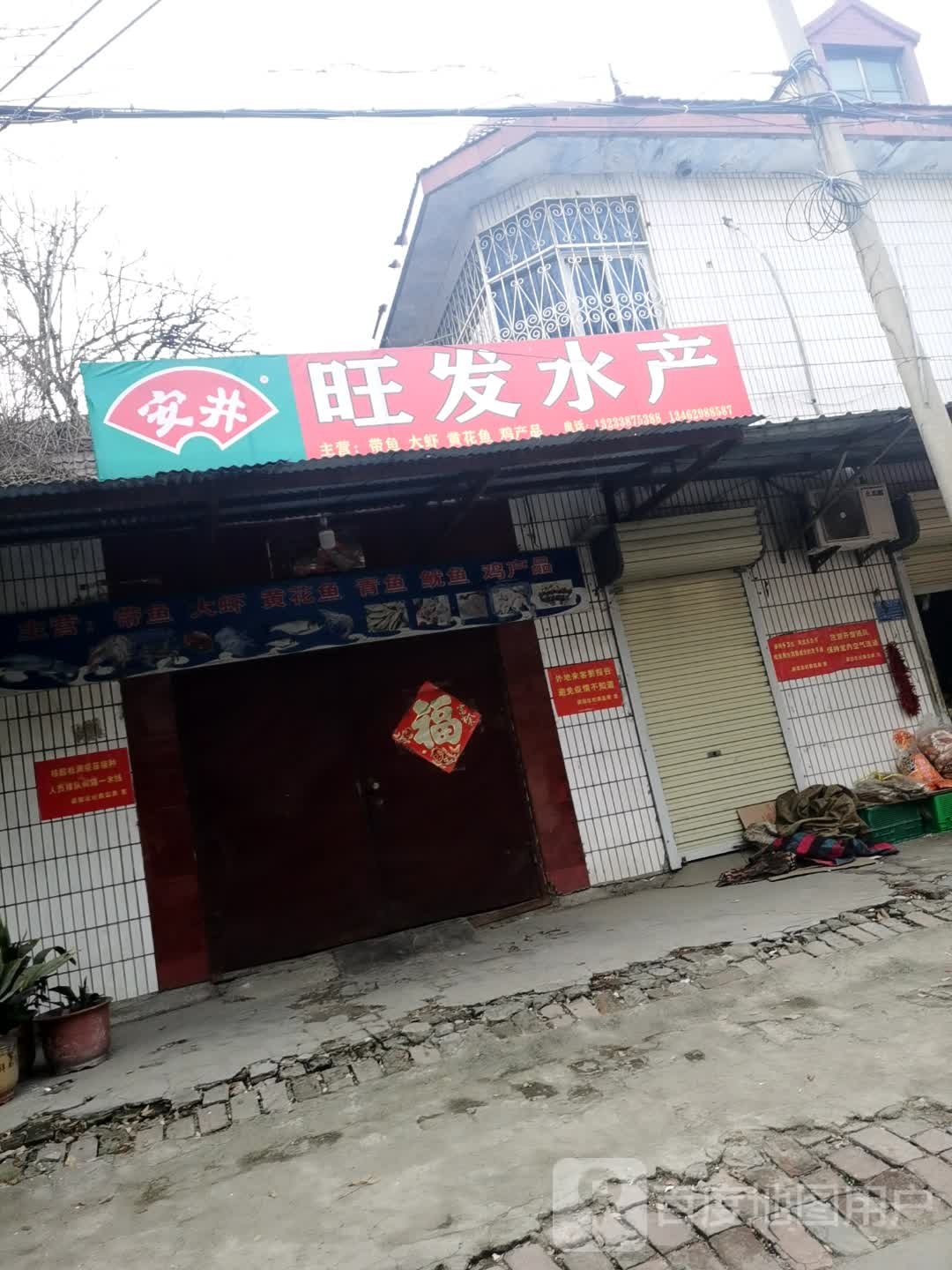 旺批发水产