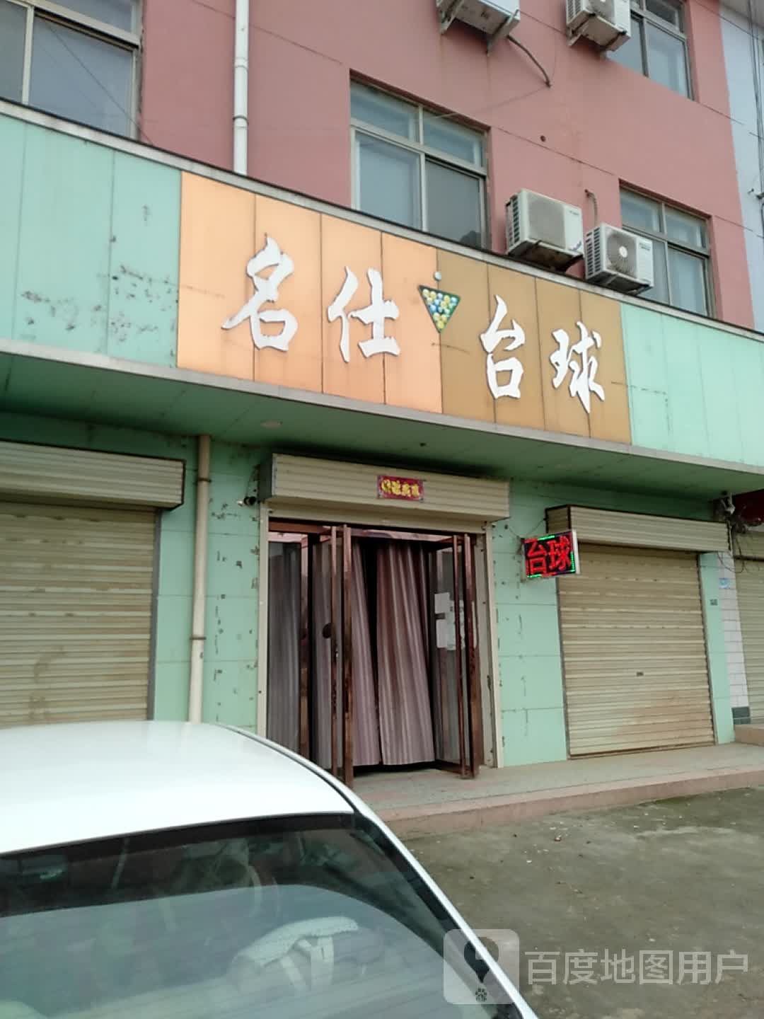 名仕台球具乐部(条山路店)