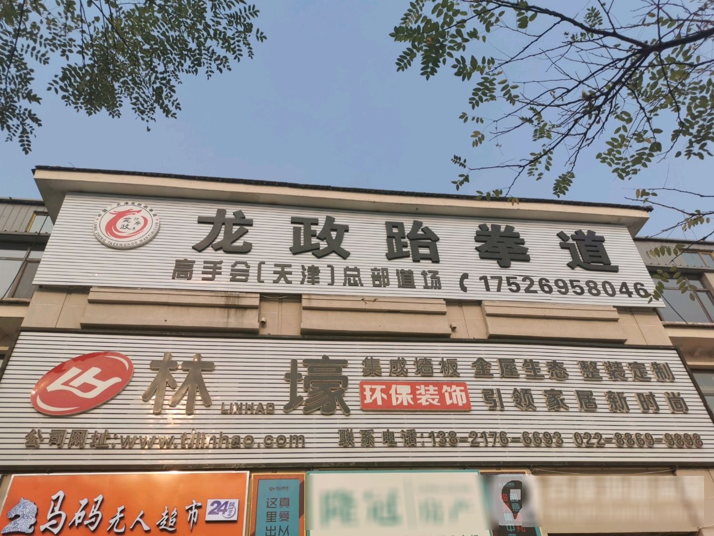 龙政跆拳道