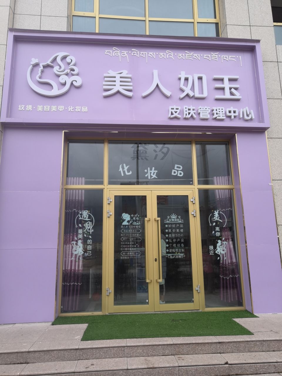 美人如玉皮肤管理中心
