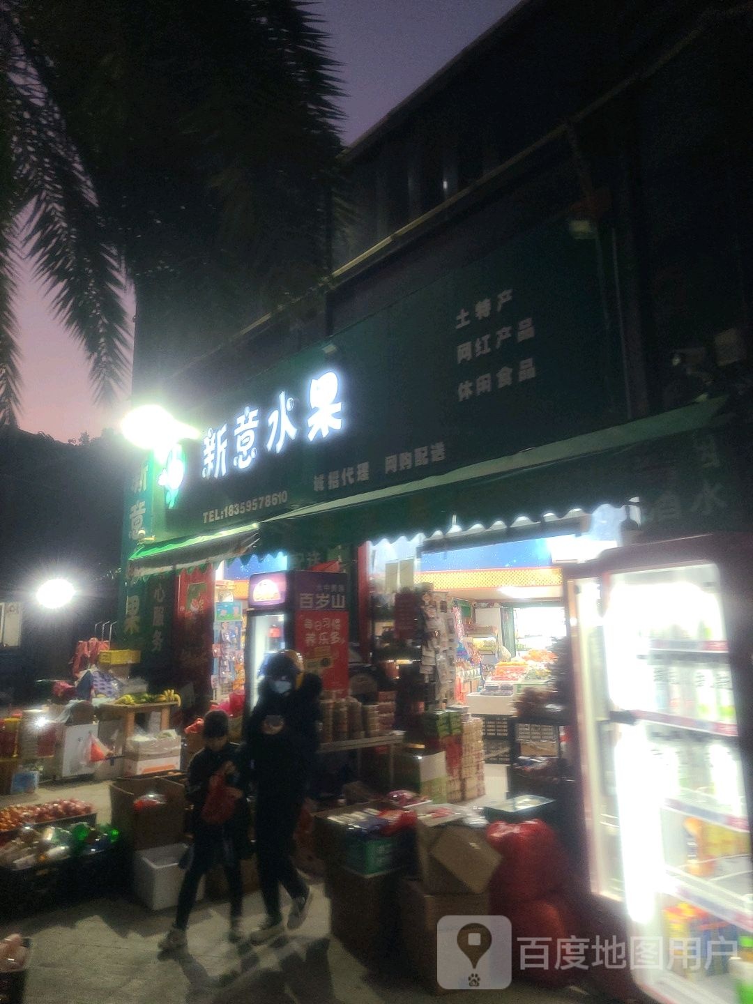 新意水果