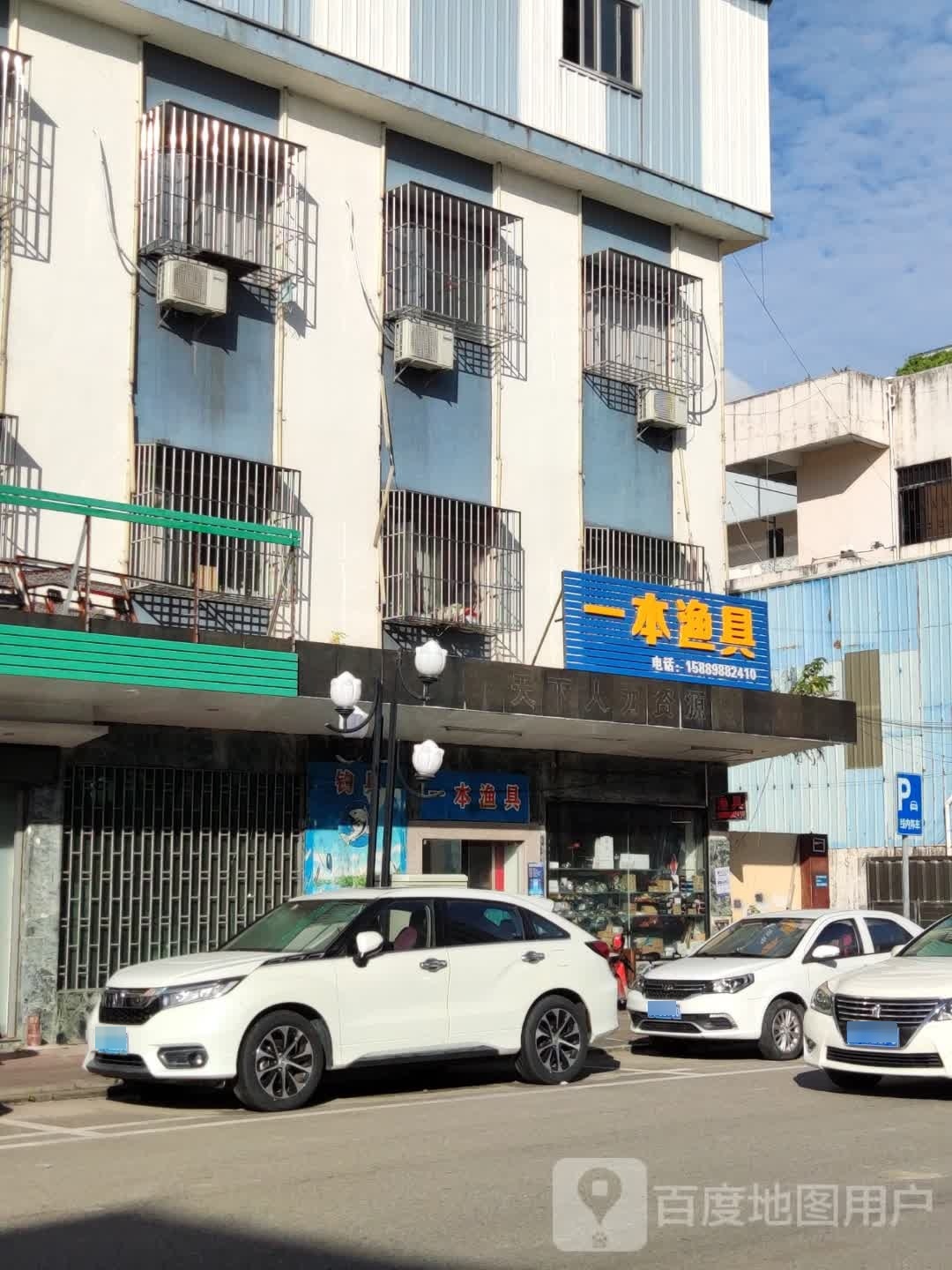 一本渔具