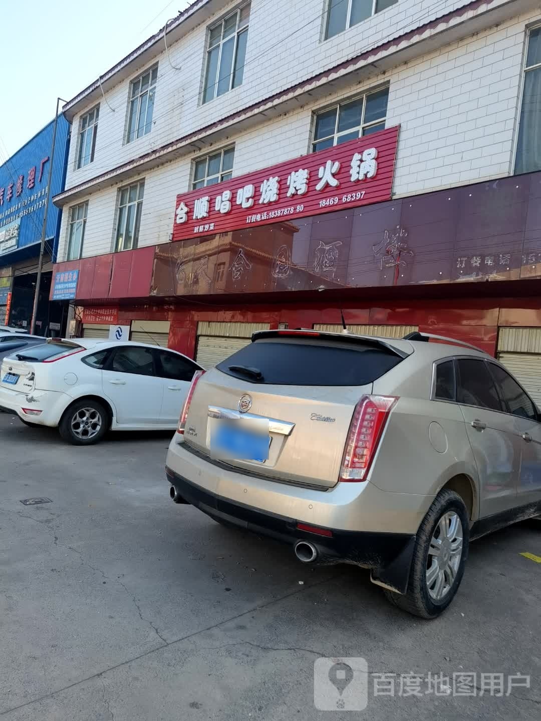 合顺唱吧烧烤火锅