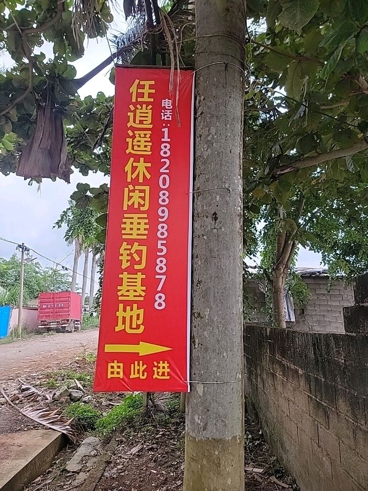任逍遥休闲垂钓基地