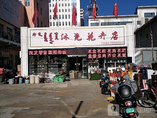 沐尧花卉店