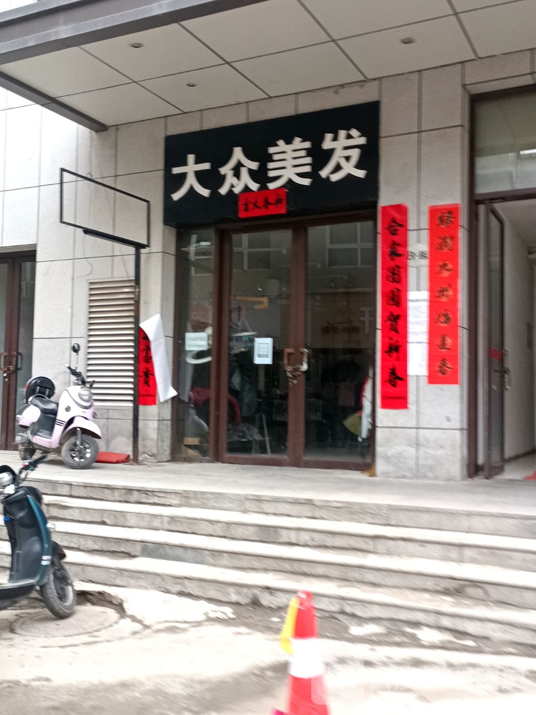 大众美发厅(皇城广场店)