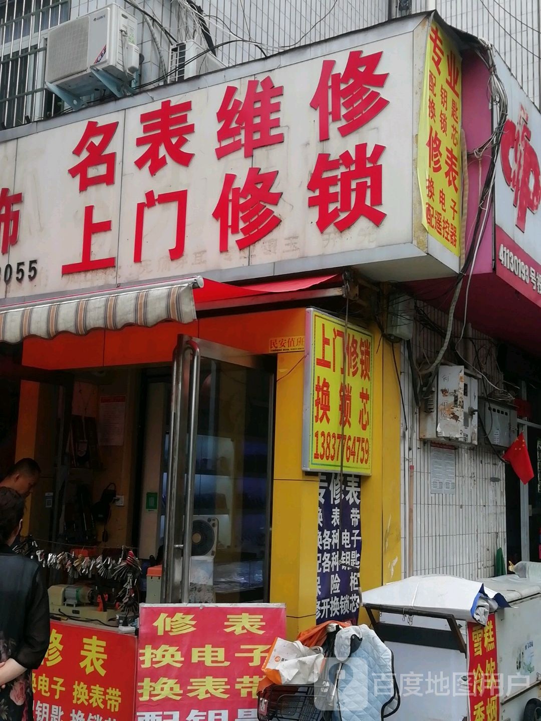 名表维修上门修锁