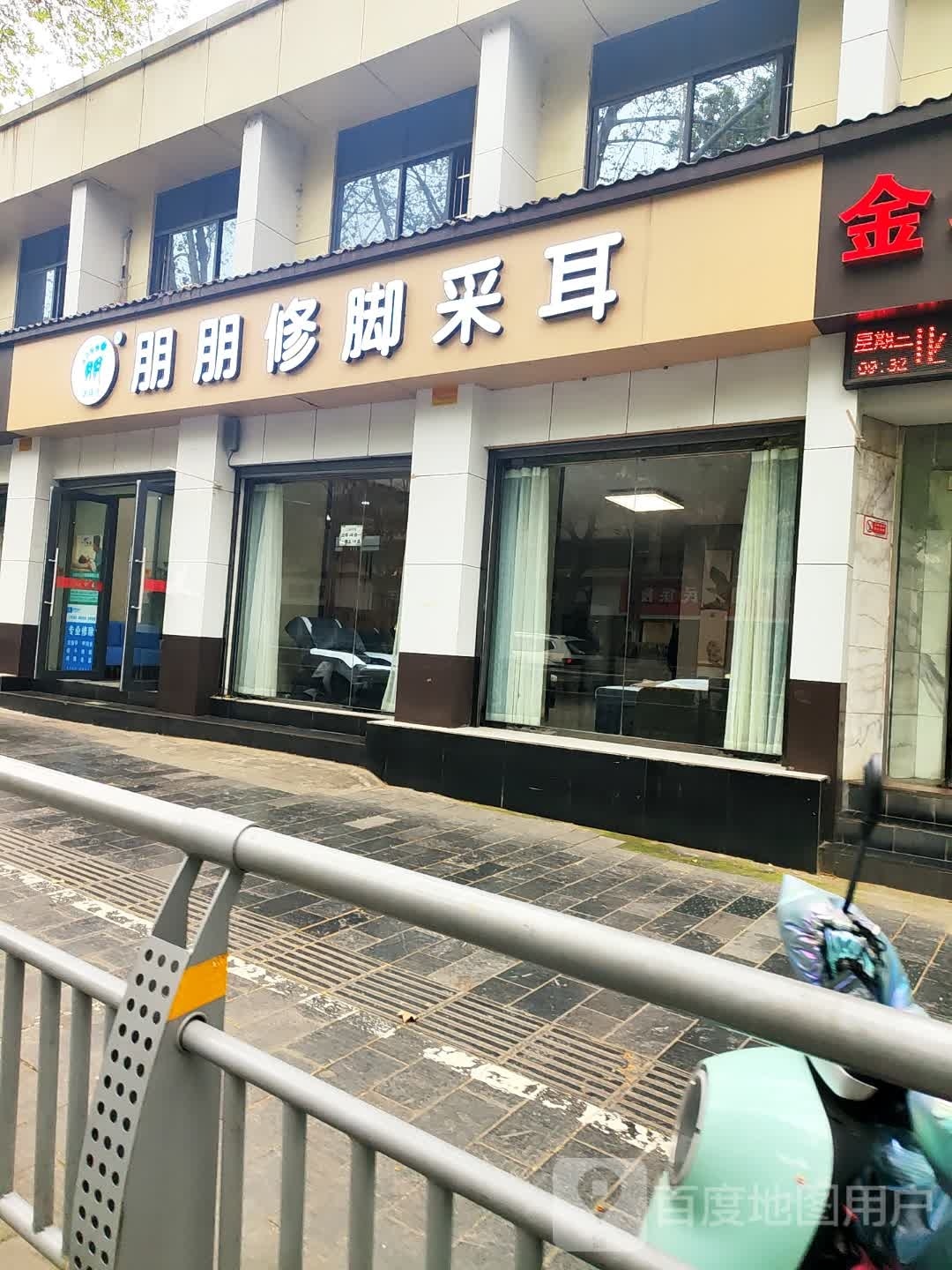 饬闳硼朋朋修脚采耳
