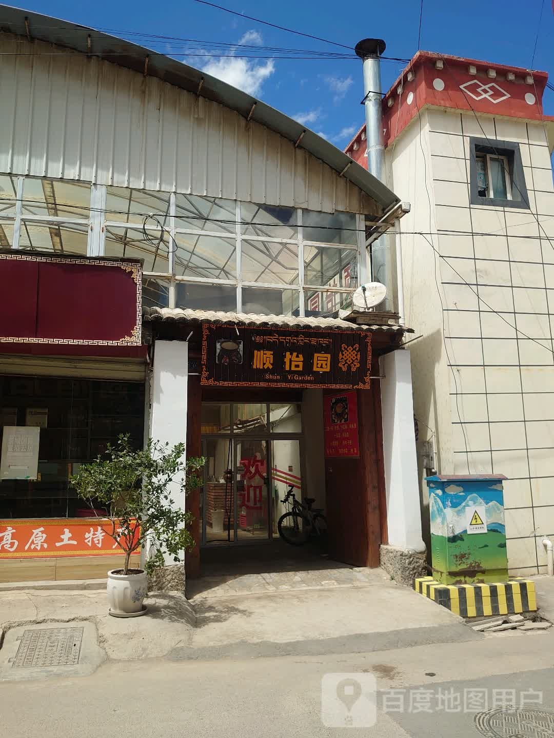 顺半园
