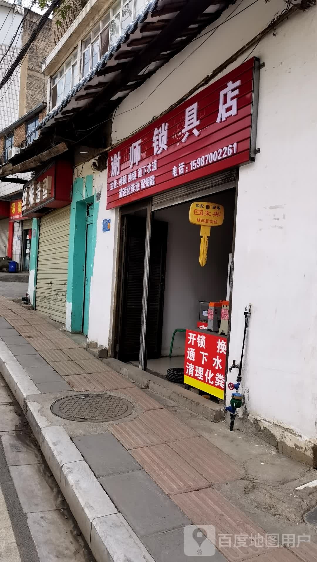 谢师锁具店