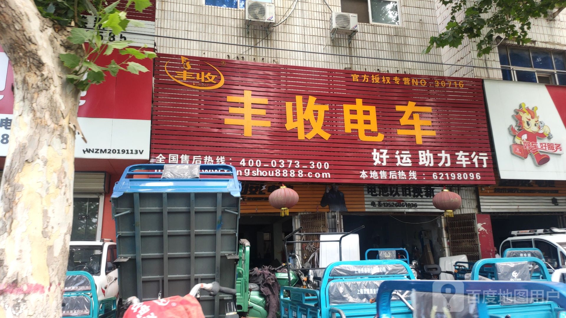 中牟县丰收电车(建设北路店)