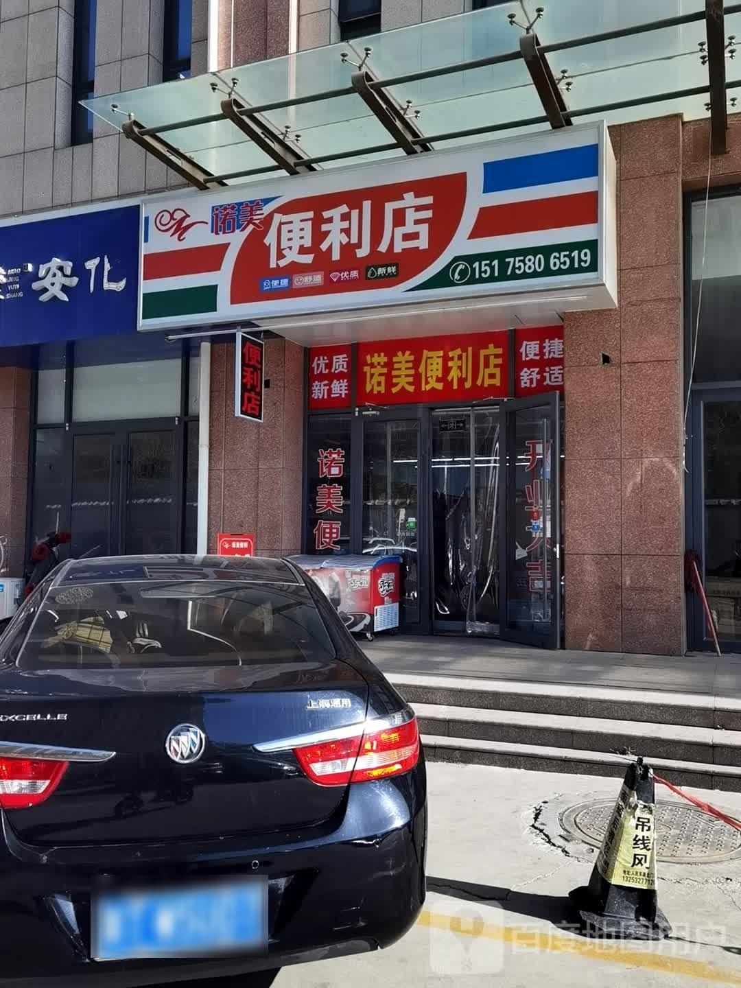 诺美便利店