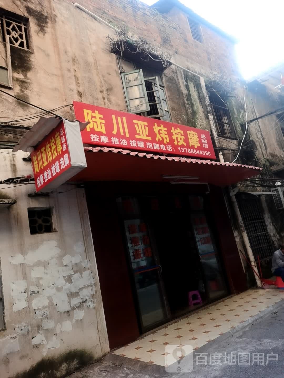 陆川亚炜按摩(总站店)
