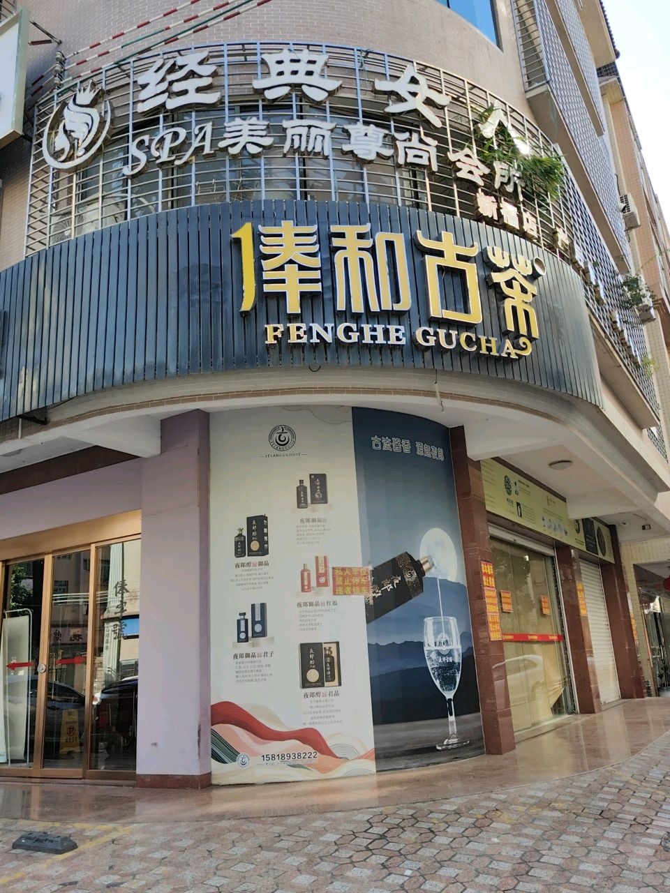 俸和古茶(南华小区店)