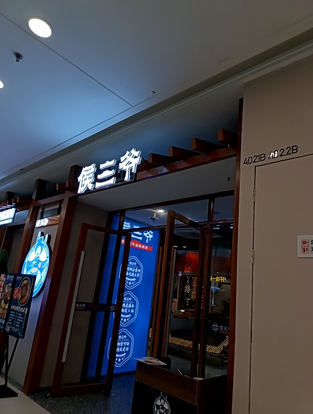 侯二爷(万达广场绍兴上虞店)