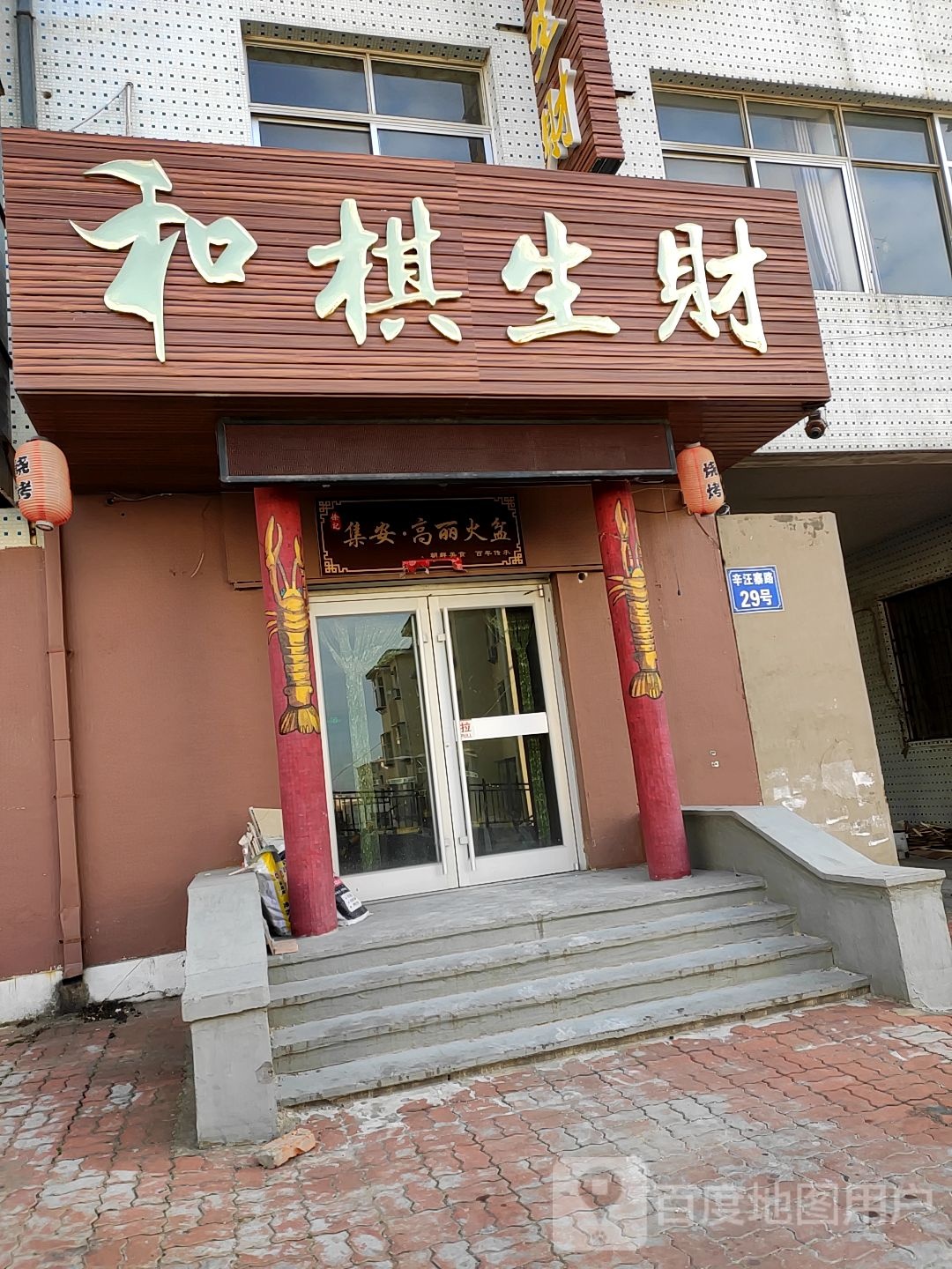 和棋生财(辛汪寨路店)