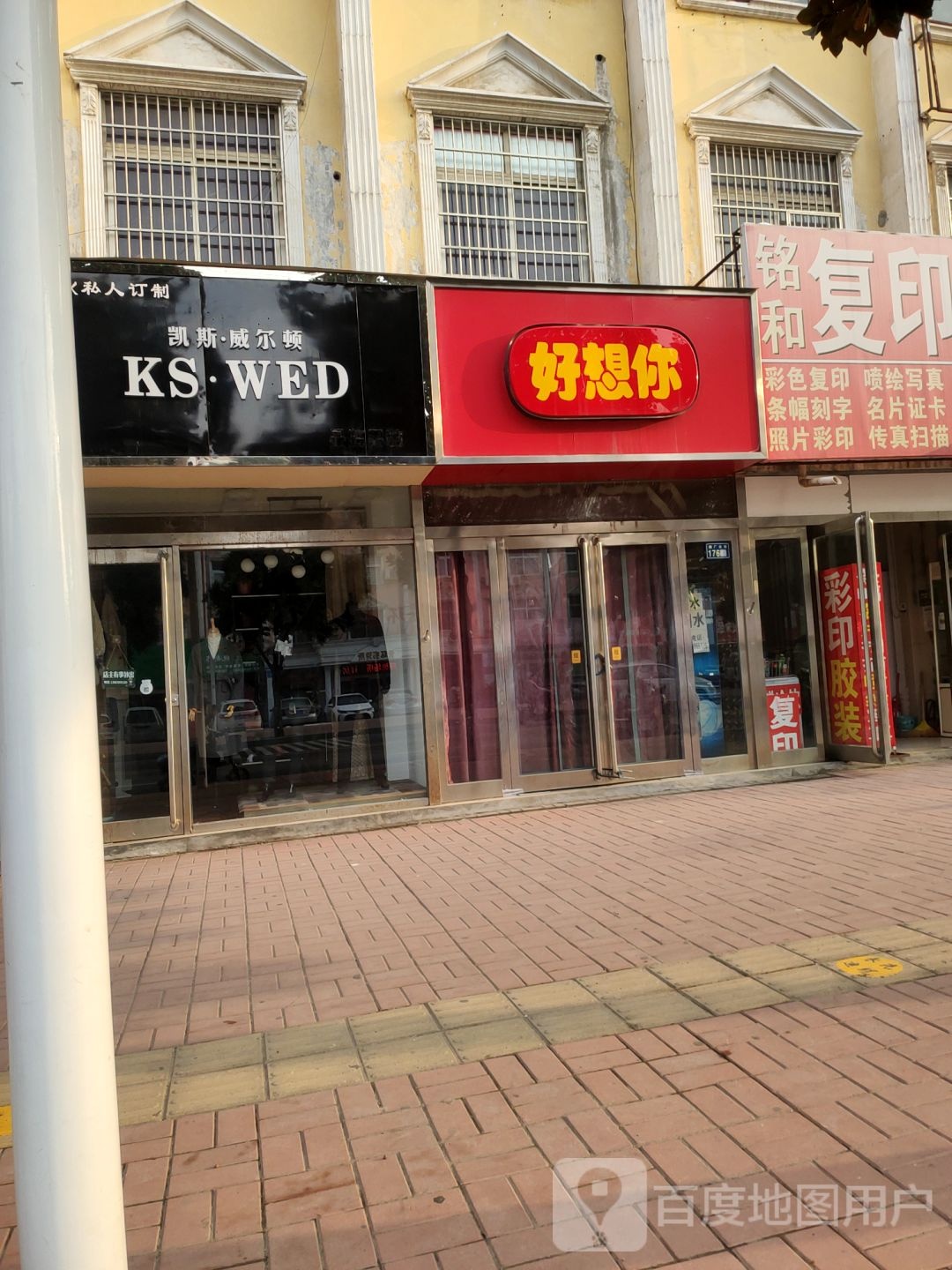 好想你枣(烟厂大街店)