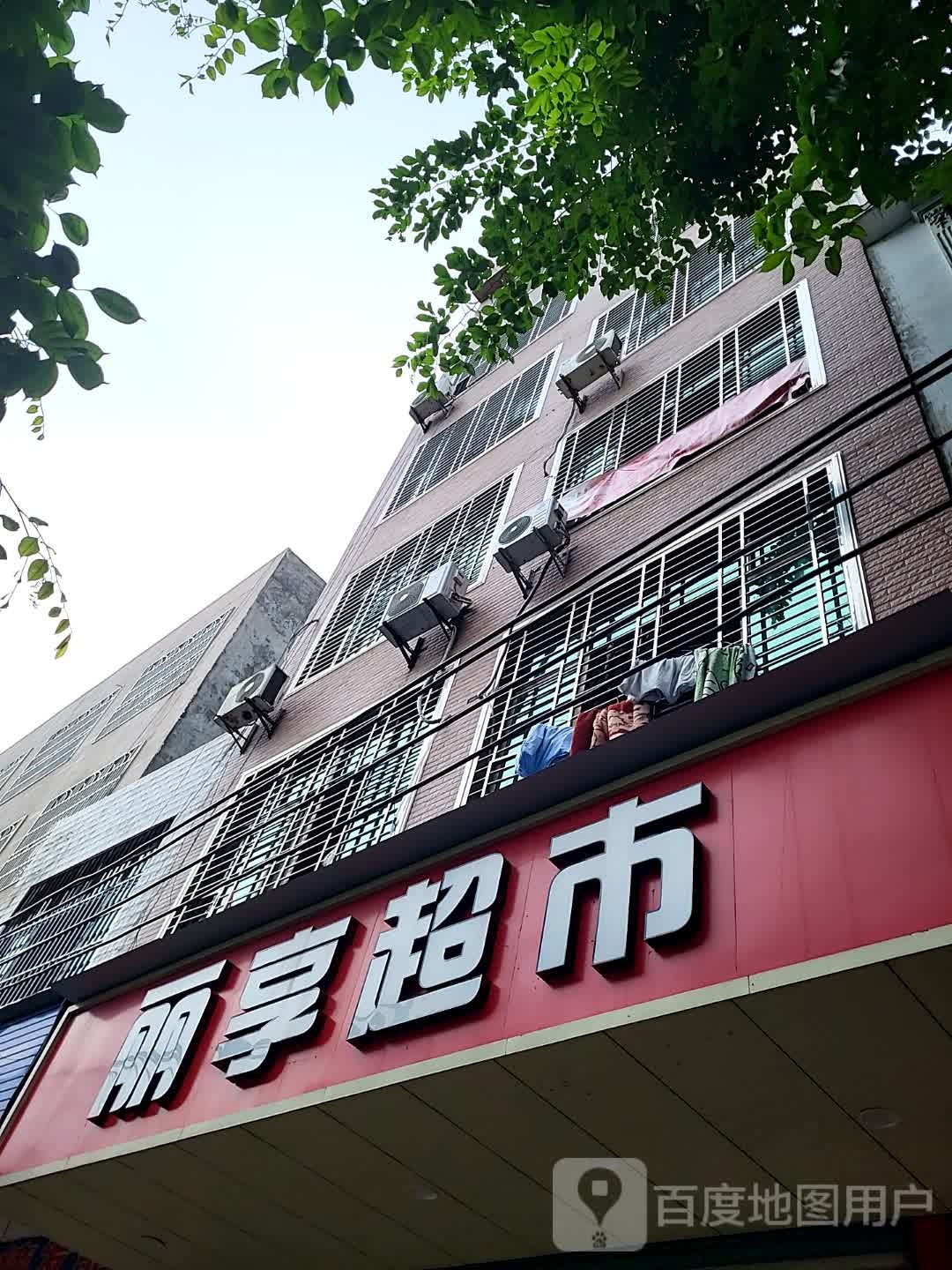 丽享超市(儋州夏日国际商业广场店)