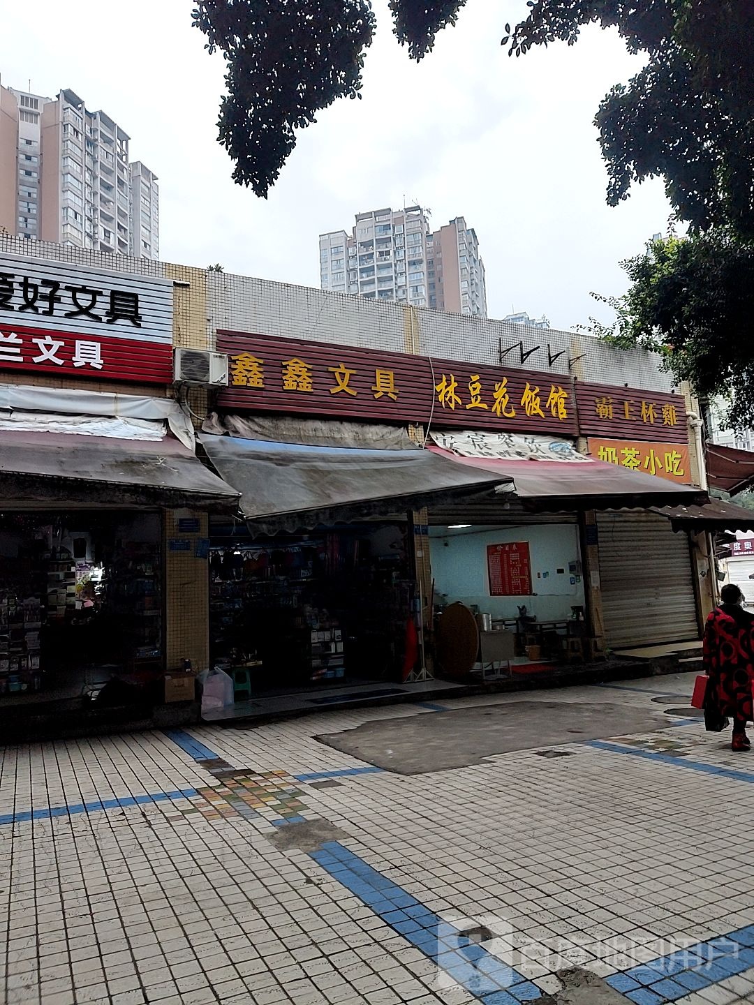 鑫鑫文具店(腾黄路店)