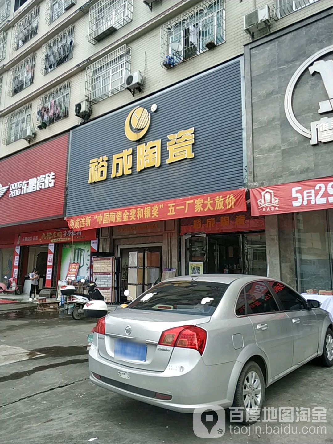 裕成陶瓷(锦绣西路店)